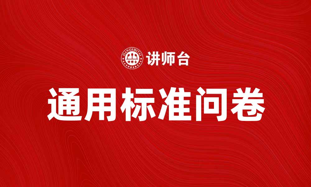 文章通用标准问卷助力高效数据收集与分析的缩略图