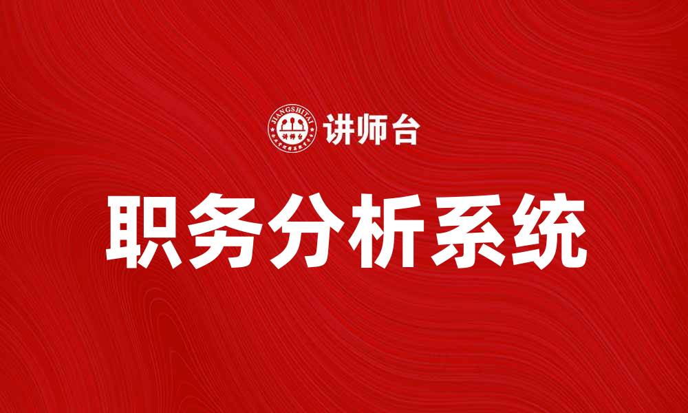 文章职务分析系统助力企业高效管理与发展的缩略图