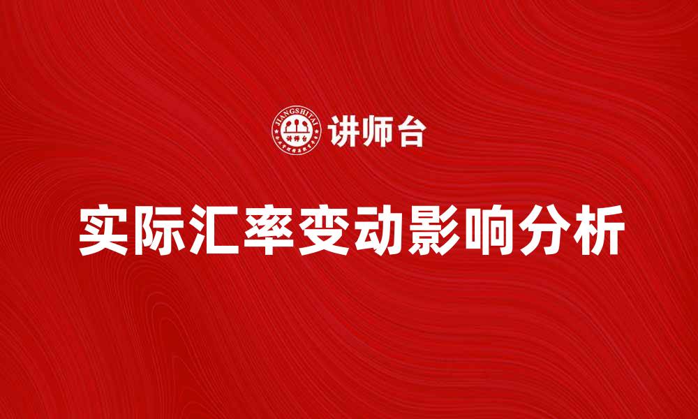 实际汇率变动影响分析