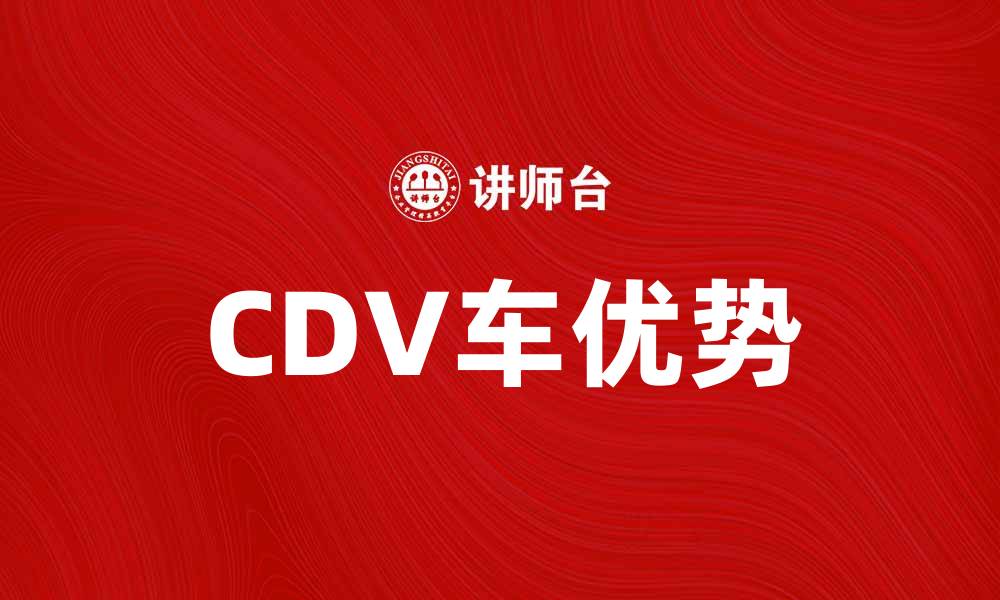 CDV车优势