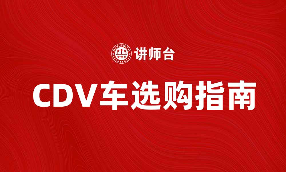 CDV车选购指南