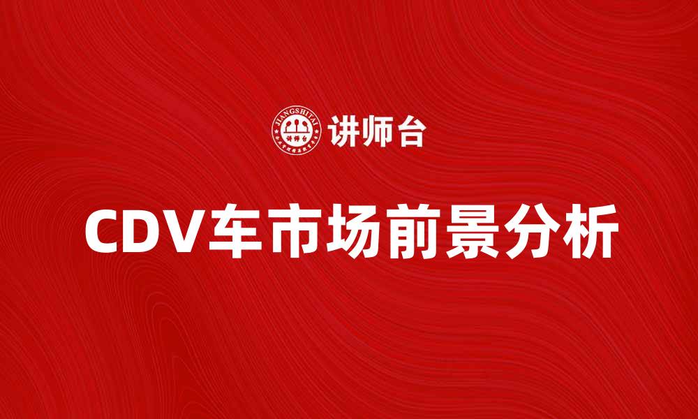 CDV车市场前景分析