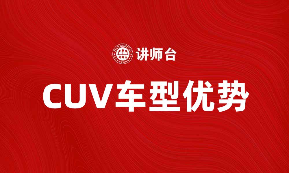 CUV车型优势