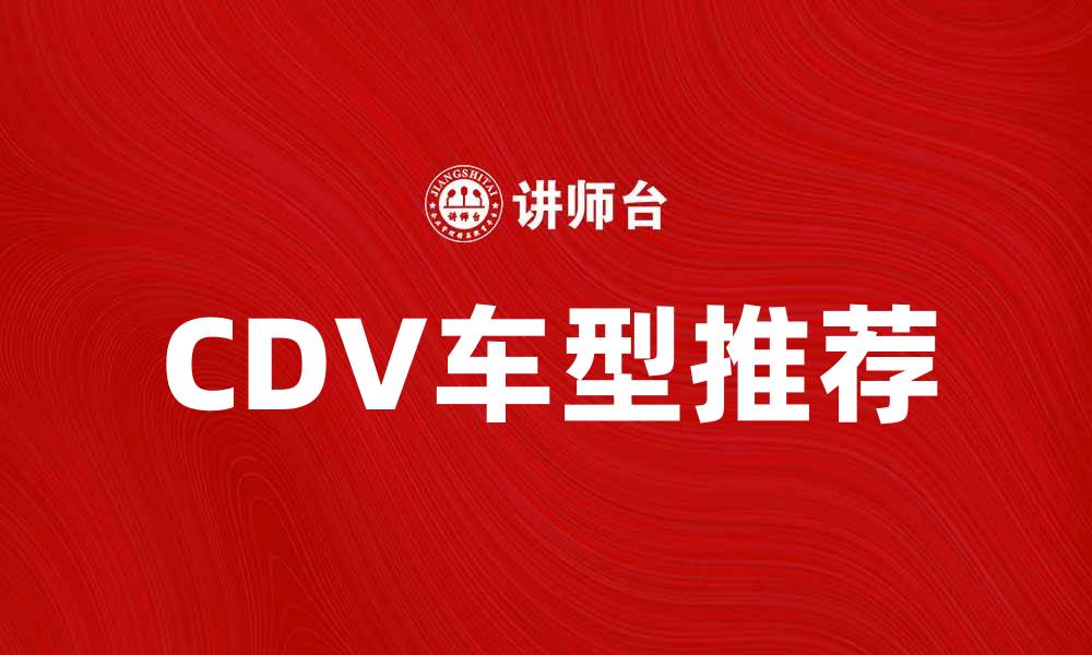 CDV车型推荐