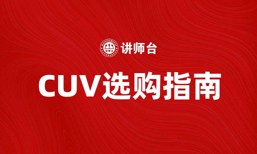 CUV选购指南