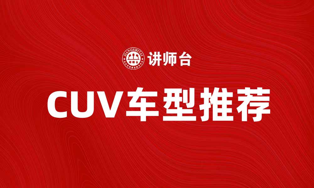 CUV车型推荐