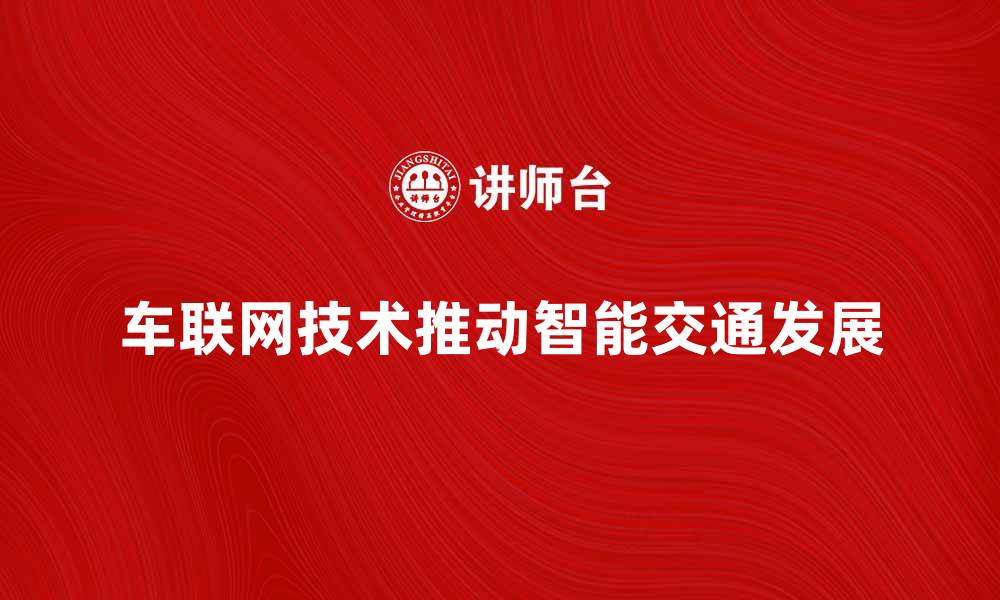 车联网技术推动智能交通发展