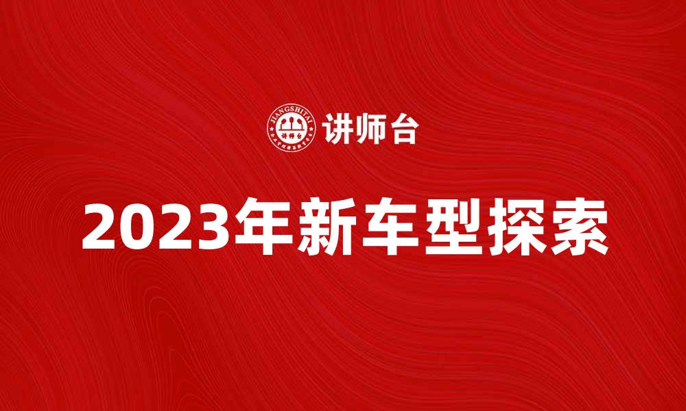 2023年新车型探索