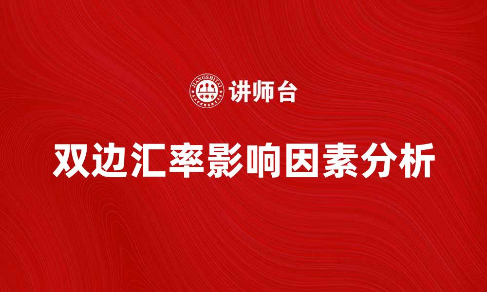 双边汇率影响因素分析