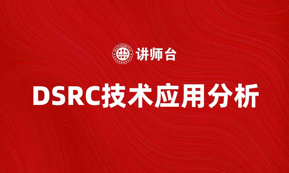 DSRC技术应用分析