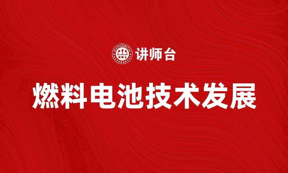 燃料电池技术发展