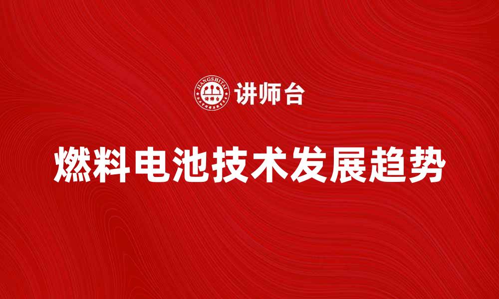 燃料电池技术发展趋势