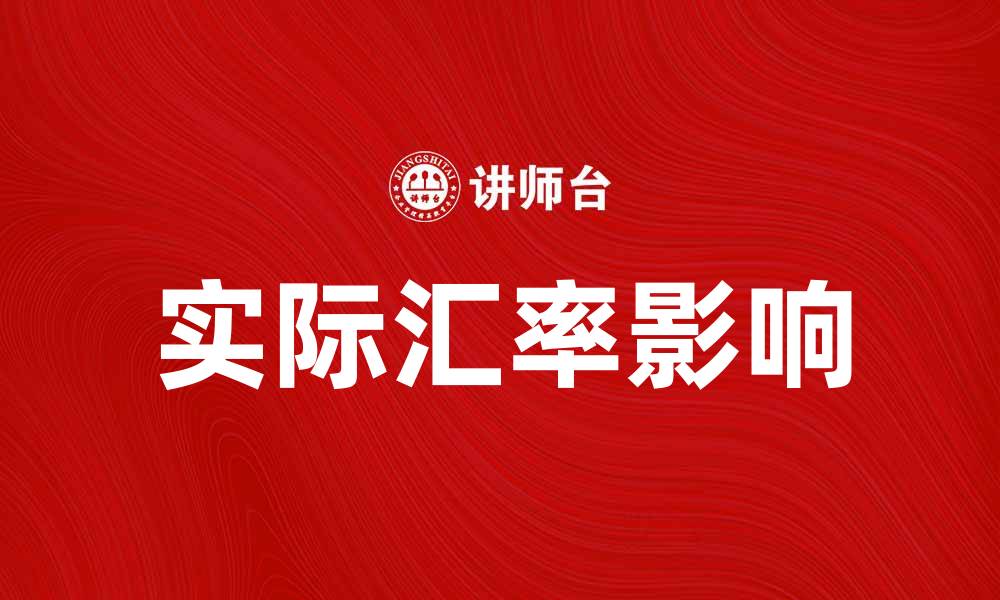 文章实际汇率对国际贸易的影响与分析的缩略图