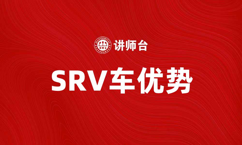 SRV车优势