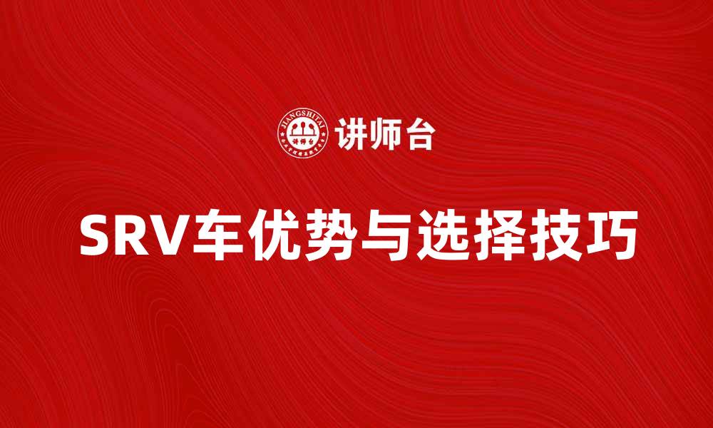 SRV车优势与选择技巧