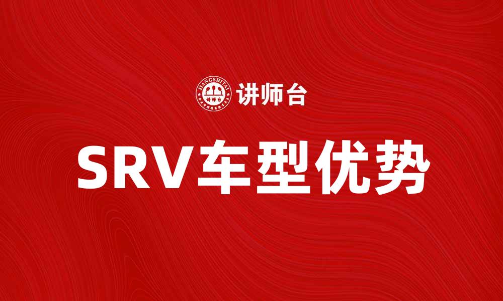 SRV车型优势