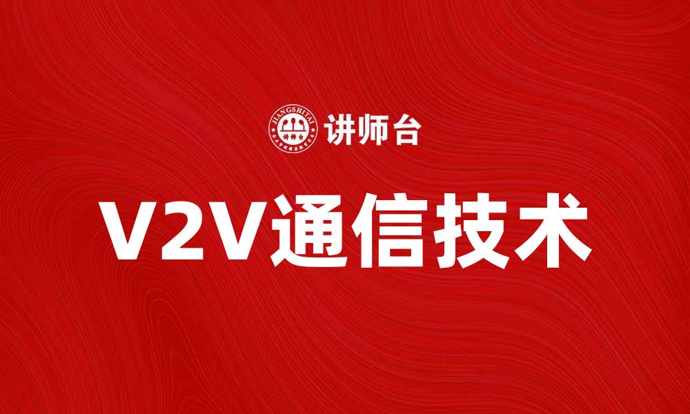 V2V通信技术