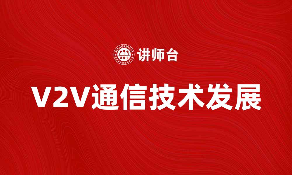 V2V通信技术发展