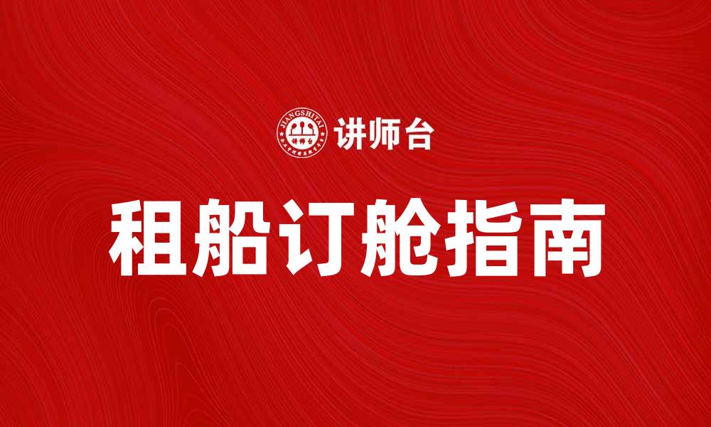 文章租船订舱的最佳指南：轻松解决物流难题的缩略图