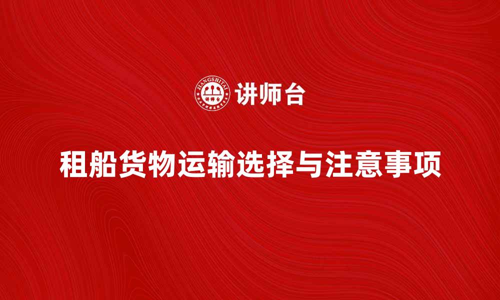 文章租船货物运输的最佳选择与注意事项的缩略图