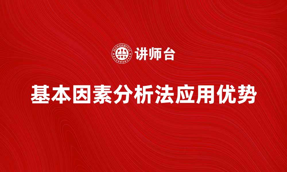 文章深入了解基本因素分析法的应用与优势的缩略图