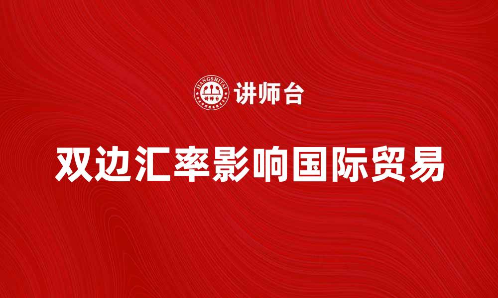 双边汇率影响国际贸易