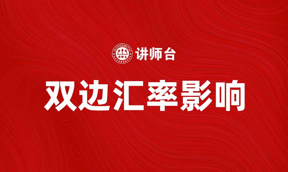 文章双边汇率对国际贸易的影响与分析的缩略图