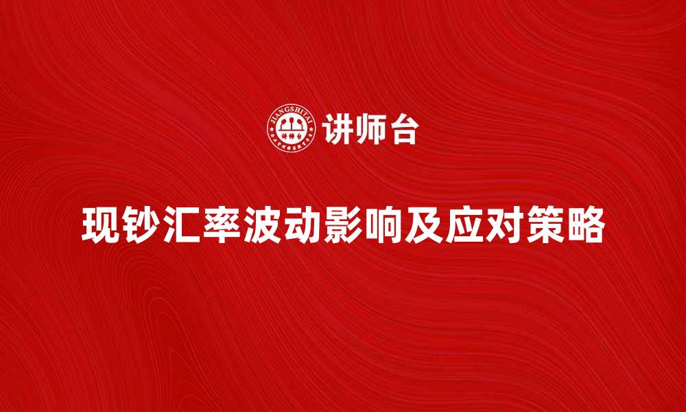 文章现钞汇率波动对投资者的影响及应对策略的缩略图