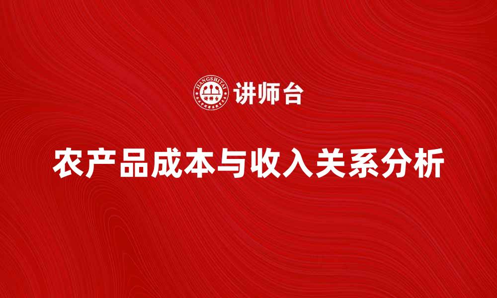 农产品成本与收入关系分析