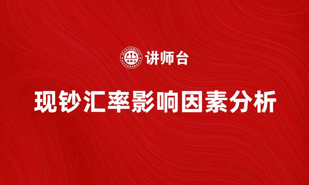 现钞汇率影响因素分析