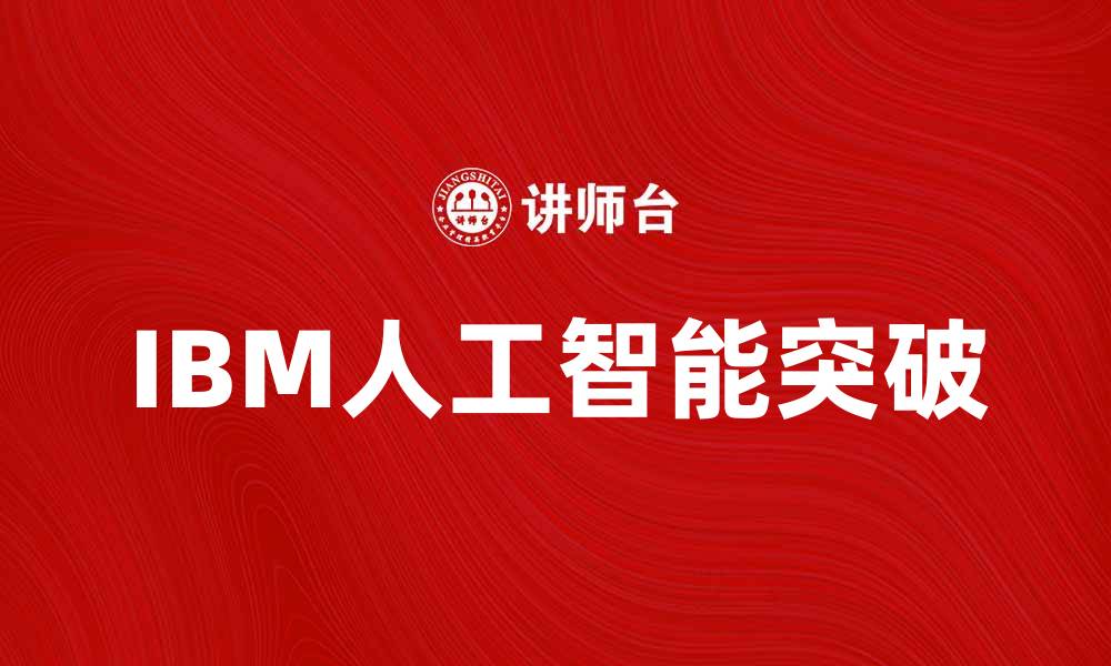 IBM人工智能突破