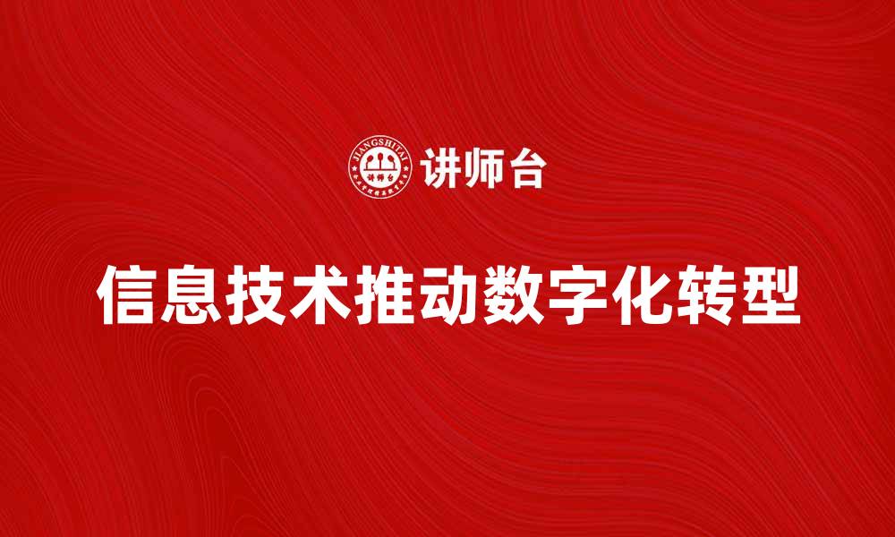 信息技术推动数字化转型