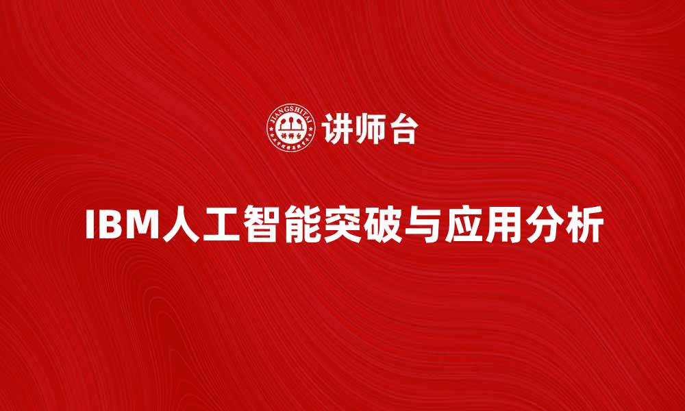 IBM人工智能突破与应用分析