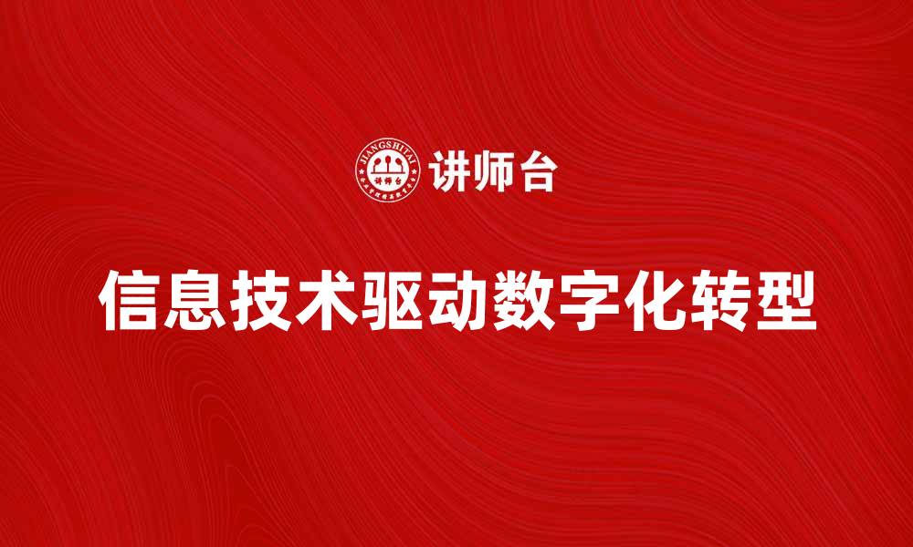 信息技术驱动数字化转型