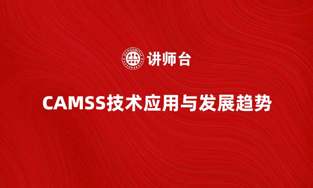 CAMSS技术应用与发展趋势