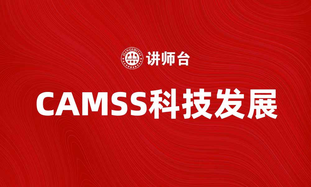 CAMSS科技发展