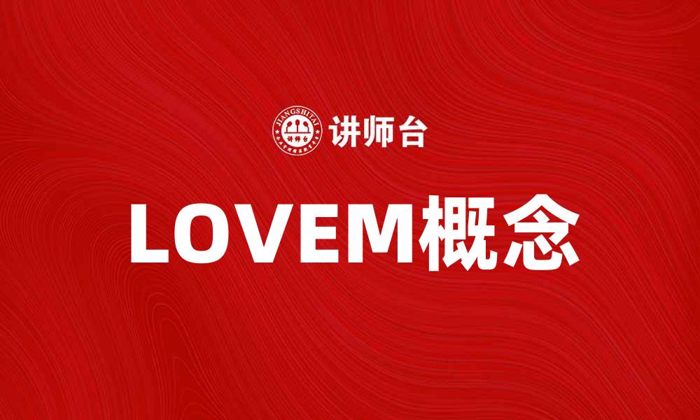 LOVEM概念