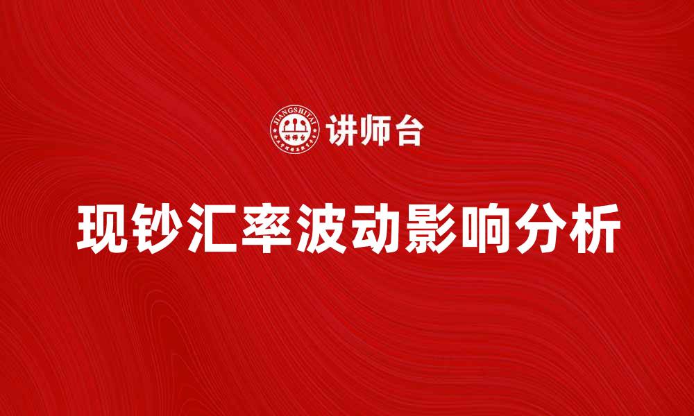 文章现钞汇率波动对投资者的影响分析与应对策略的缩略图