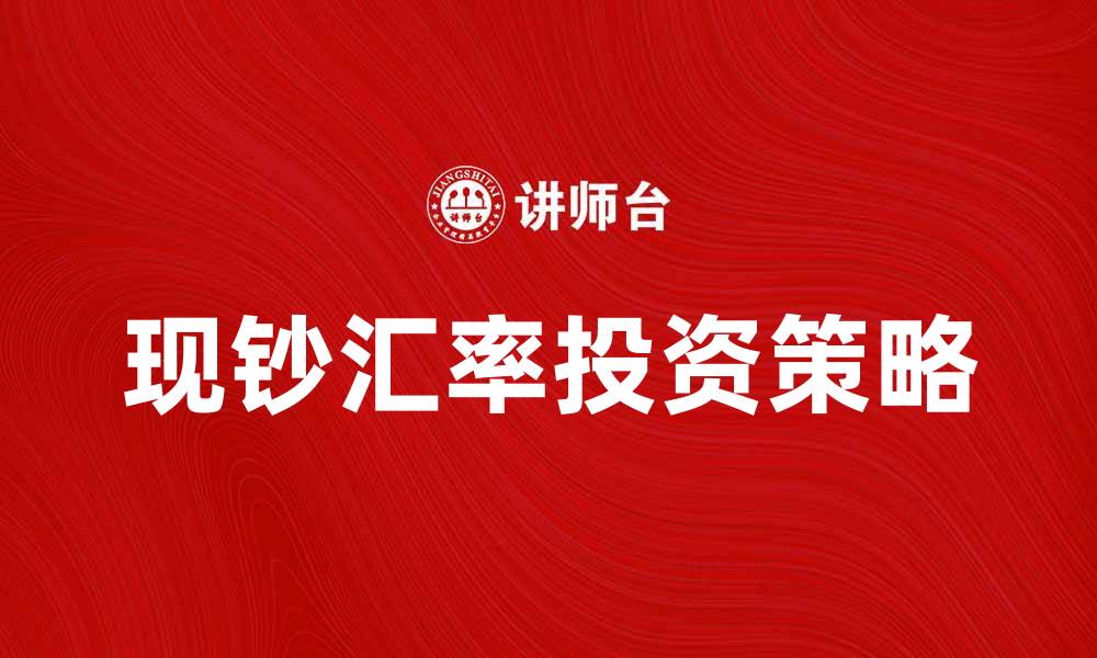 文章现钞汇率最新动态分析与投资策略分享的缩略图
