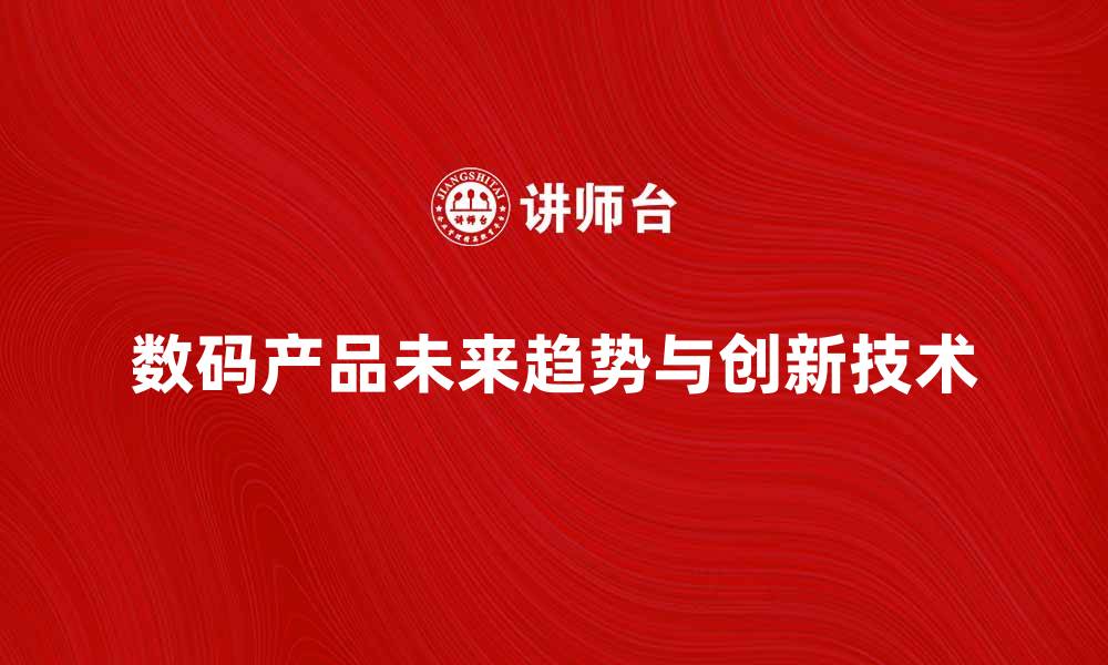 数码产品未来趋势与创新技术