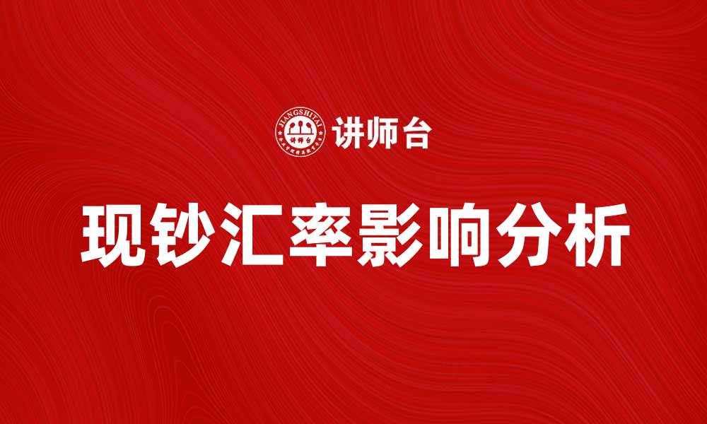文章现钞汇率的变化对个人理财的影响分析的缩略图