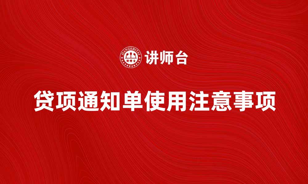 贷项通知单使用注意事项