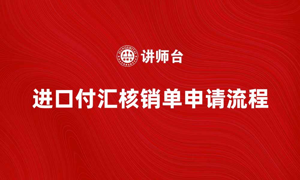 进口付汇核销单申请流程