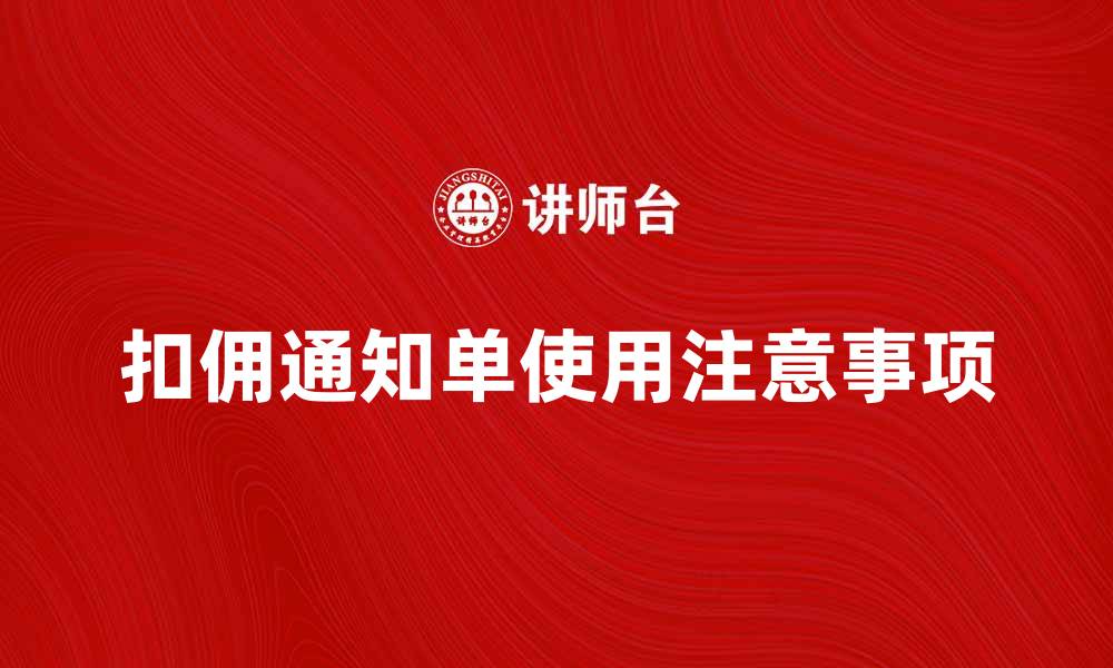 扣佣通知单使用注意事项