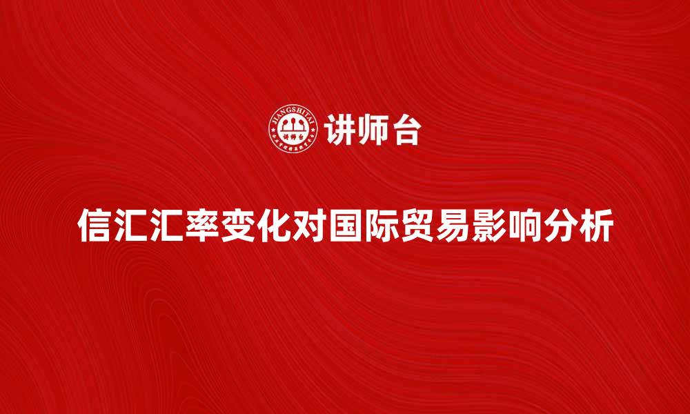 文章信汇汇率变化对国际贸易的影响分析的缩略图