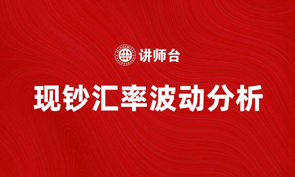 文章现钞汇率波动分析及投资策略探讨的缩略图