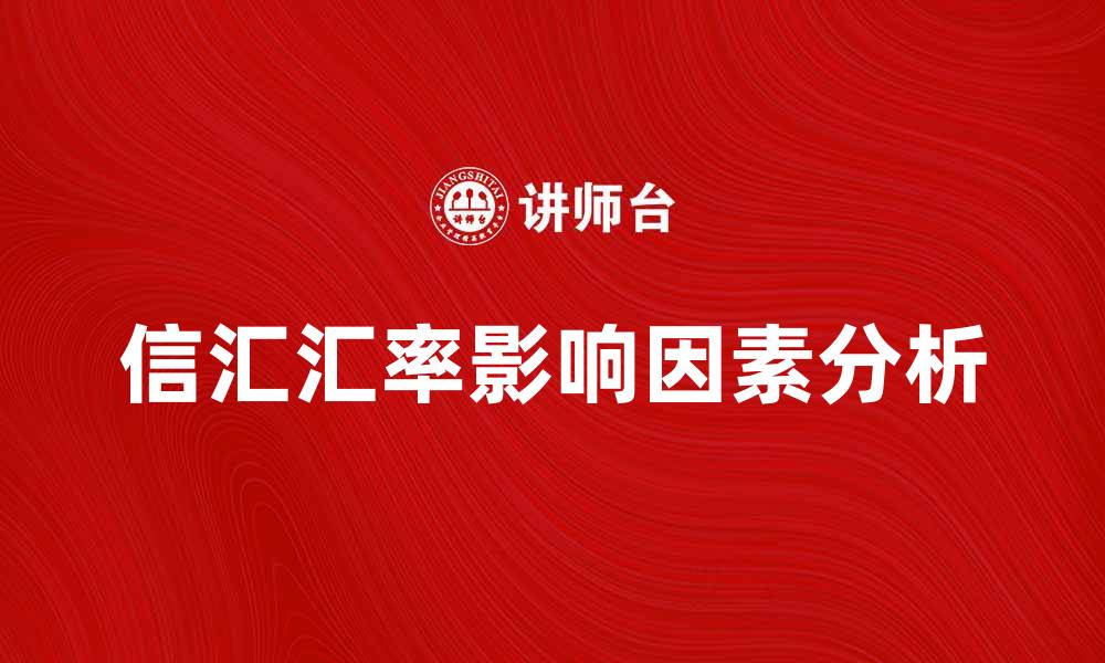 信汇汇率影响因素分析