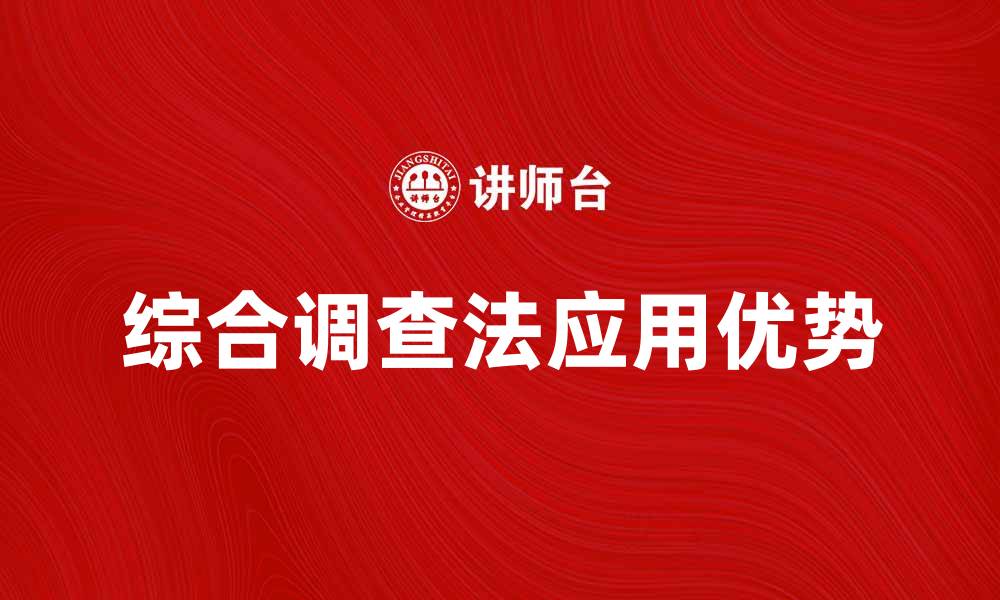 文章全面解析综合调查法的应用与优势的缩略图