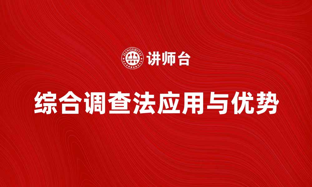 文章全面解析综合调查法的应用与优势的缩略图