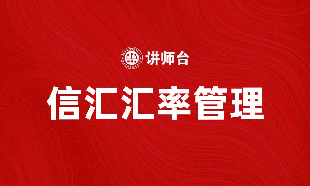 文章掌握信汇汇率，轻松应对国际汇款挑战的缩略图